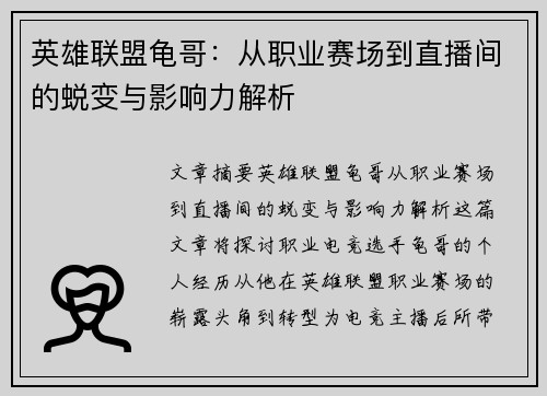 英雄联盟龟哥：从职业赛场到直播间的蜕变与影响力解析