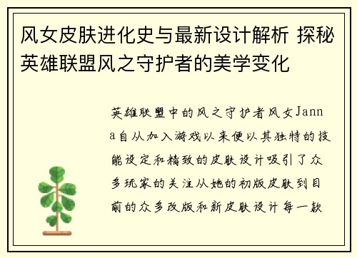 风女皮肤进化史与最新设计解析 探秘英雄联盟风之守护者的美学变化