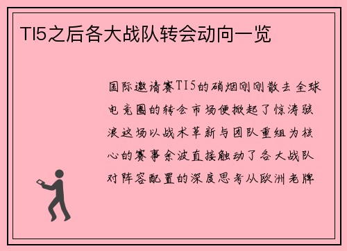 TI5之后各大战队转会动向一览