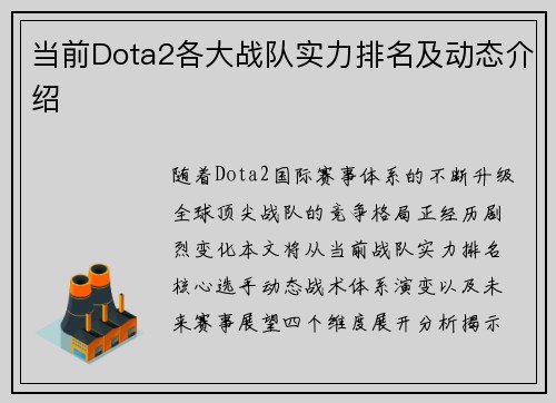 当前Dota2各大战队实力排名及动态介绍