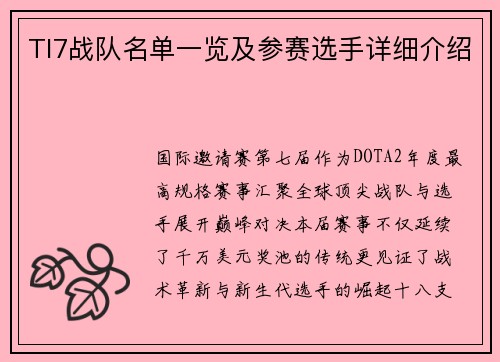 TI7战队名单一览及参赛选手详细介绍