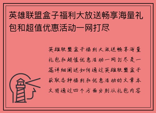 英雄联盟盒子福利大放送畅享海量礼包和超值优惠活动一网打尽