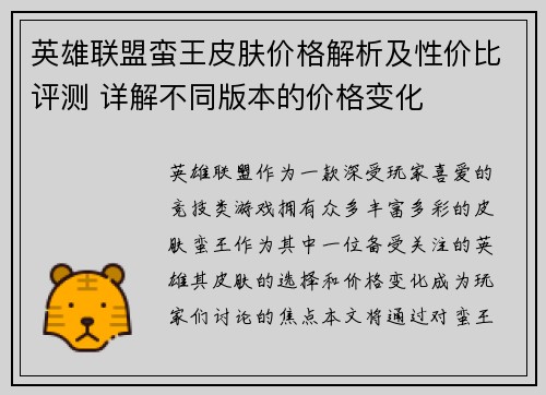英雄联盟蛮王皮肤价格解析及性价比评测 详解不同版本的价格变化