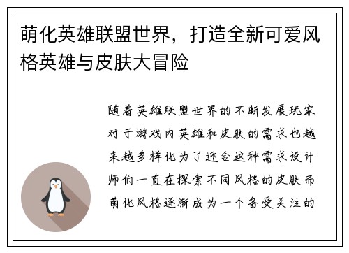 萌化英雄联盟世界，打造全新可爱风格英雄与皮肤大冒险