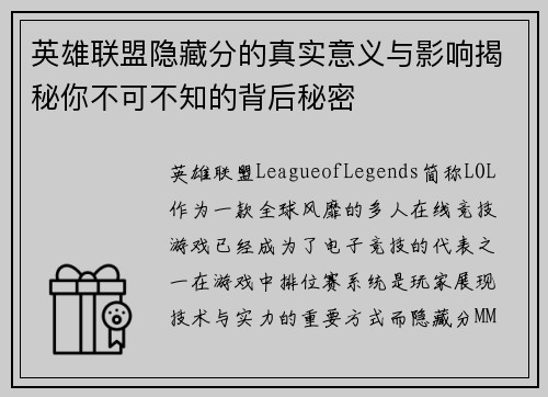 英雄联盟隐藏分的真实意义与影响揭秘你不可不知的背后秘密