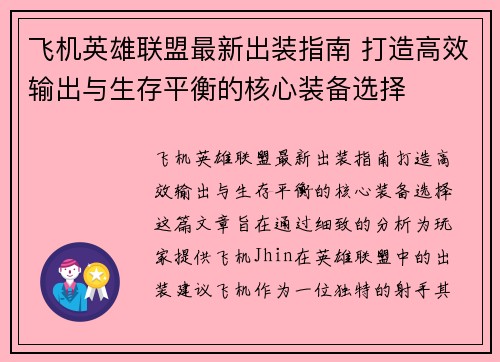 飞机英雄联盟最新出装指南 打造高效输出与生存平衡的核心装备选择