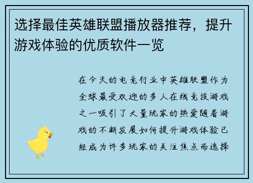 选择最佳英雄联盟播放器推荐，提升游戏体验的优质软件一览
