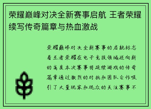 荣耀巅峰对决全新赛事启航 王者荣耀续写传奇篇章与热血激战