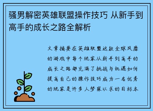骚男解密英雄联盟操作技巧 从新手到高手的成长之路全解析