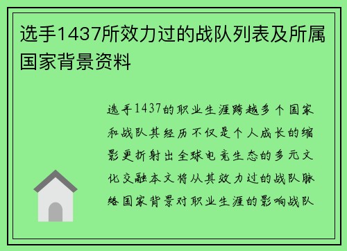 选手1437所效力过的战队列表及所属国家背景资料