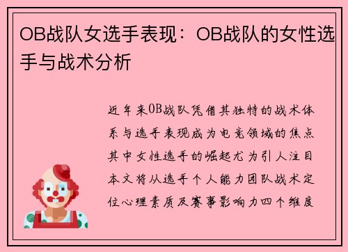 OB战队女选手表现：OB战队的女性选手与战术分析