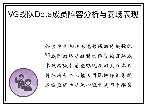VG战队Dota成员阵容分析与赛场表现
