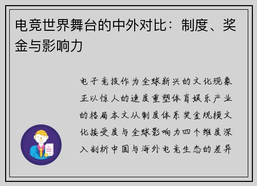 电竞世界舞台的中外对比：制度、奖金与影响力