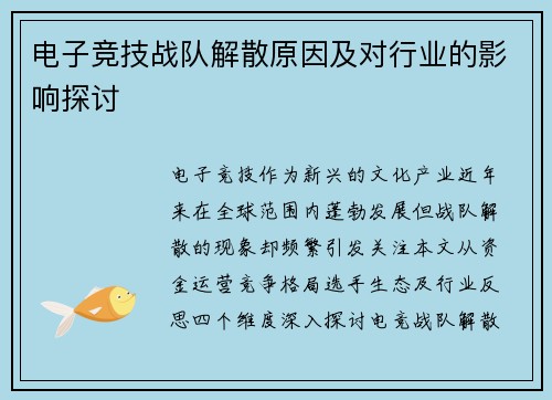 电子竞技战队解散原因及对行业的影响探讨