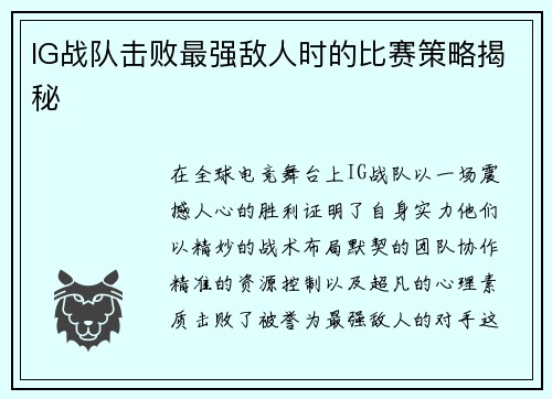 IG战队击败最强敌人时的比赛策略揭秘