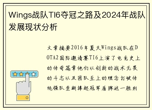 Wings战队TI6夺冠之路及2024年战队发展现状分析