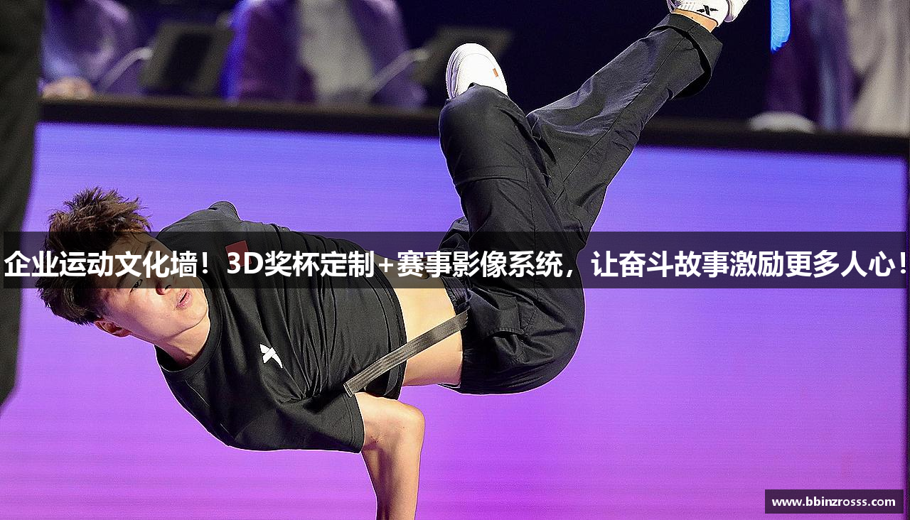 企业运动文化墙！3D奖杯定制+赛事影像系统，让奋斗故事激励更多人心！